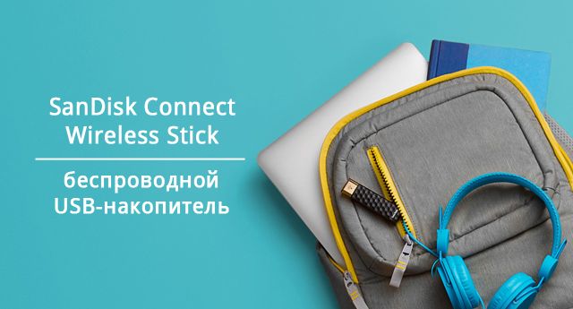 SanDisk, беспроводной USB-накопитель