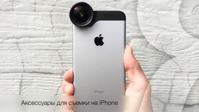 iPhone 6, фотоаксессуары