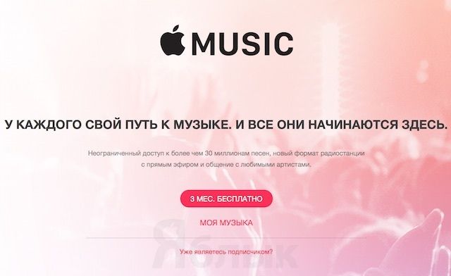 Apple Music: регистрация, цены, интерфейс и как пользоваться