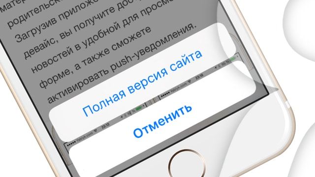iOS 9: Как быстро перейти с мобильной на полную версию сайта в Safari