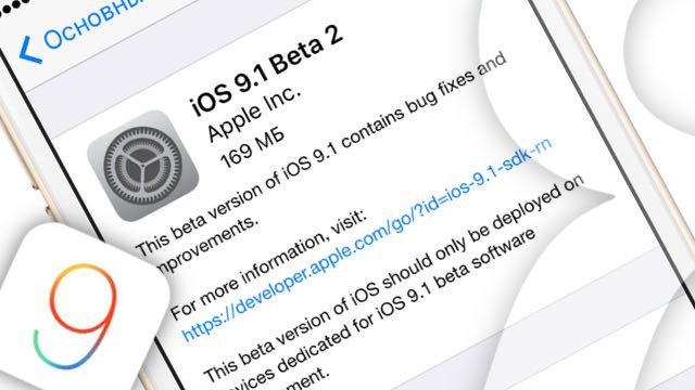 iOS 9.0.1 и iOS 9.1 beta 2