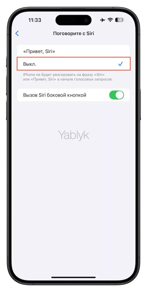 Как отключить голосовую активацию Siri на iPhone