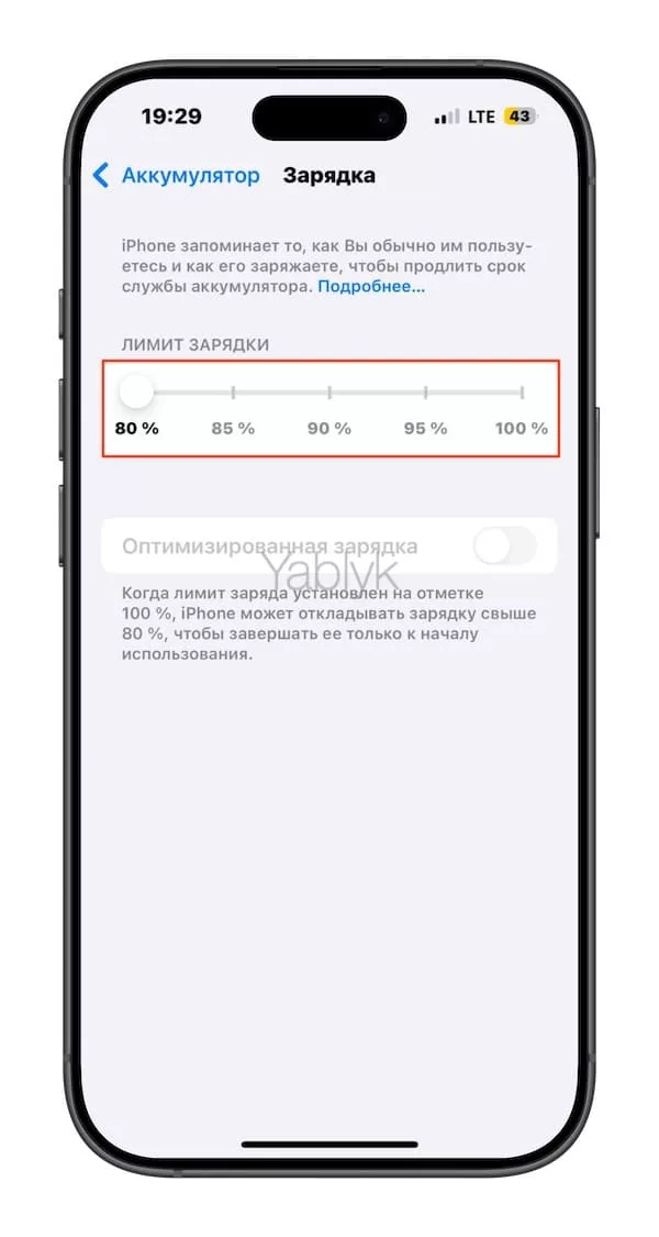 Как ограничить уровень заряда на iPhone