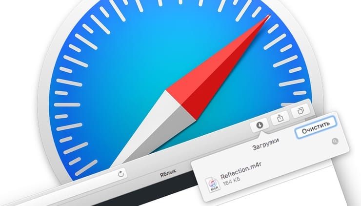 Как автоматически очищать список загрузок в Safari на Mac (macOS