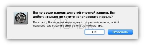 Отключение пароля на Mac