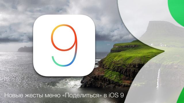 Поделиться в iOS 9
