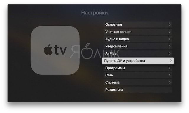 Как проверить уровень заряда пульта Apple TV