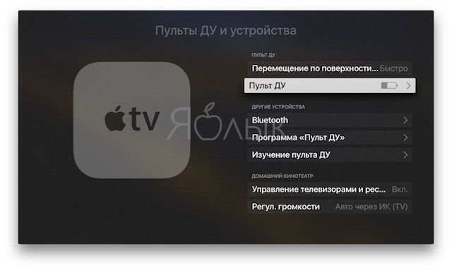 Как проверить уровень заряда пульта Apple TV