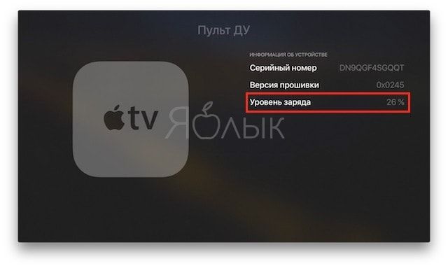 Как проверить уровень заряда пульта Apple TV