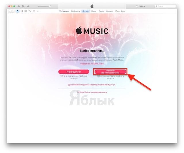 Как создать Семейный аккаунт в Apple Music