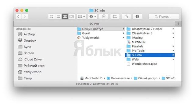 Удаление папки SC Info на Mac
