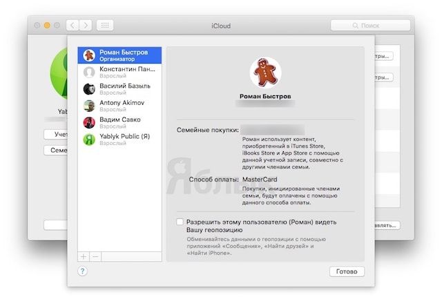 Как пригласить пользователя в Семейный доступ на Mac OS X