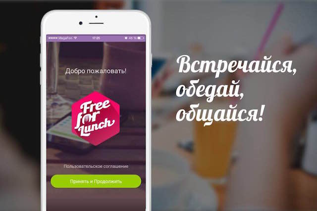 FreeForLunch - поиск партнеров для ланча на iPhone и iPad