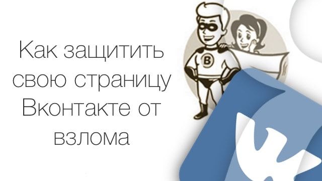 Как защитить свою страницу Вконтакте от взлома