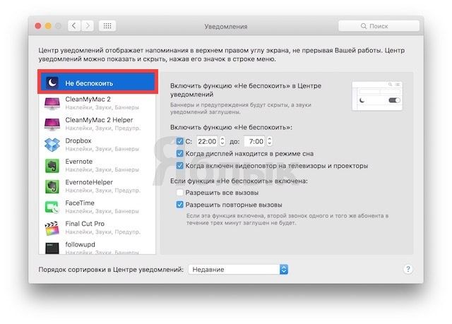 Как настроить режим «Не беспокоить» на Mac OS X