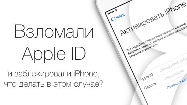 Взломали Apple ID, что делать?