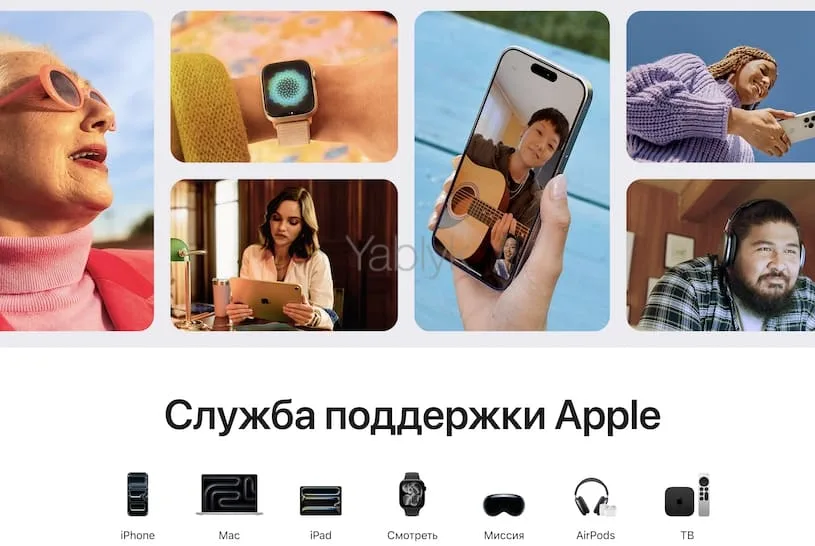 Служба поддержки Apple