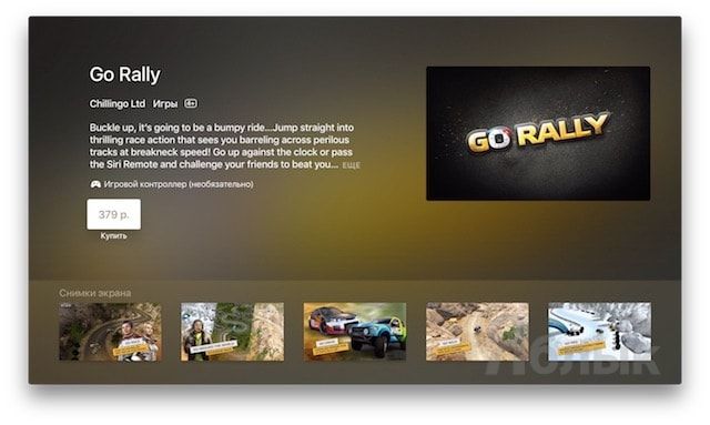 go rally гоночная игра для apple tv