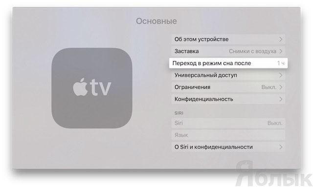 Автоматическое выключение Apple TV