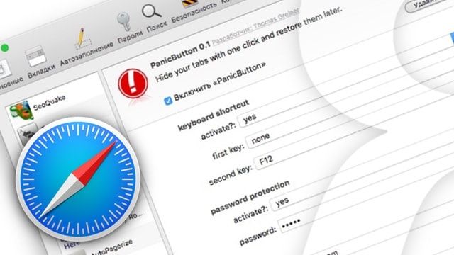 PanicButton - расширение Safari для Mac