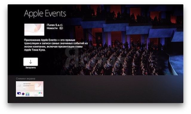 Как смотреть презентацию Apple в прямом эфире через Apple TV