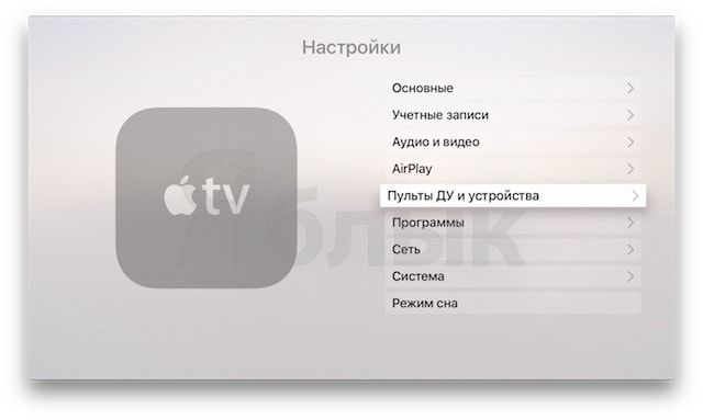 Remote (Пульт ДУ) iPhone в качестве пульта для Apple TV
