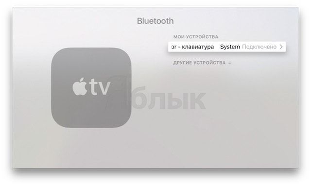 Как подключить Bluetooth-клавиатуру к Apple TV
