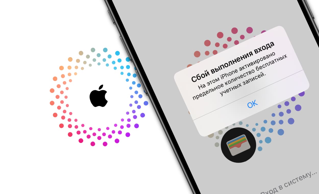 На этом Айфоне активировано максимальное количество бесплатных учётных  записей