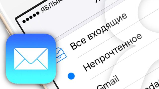 Как добавить папку «Непрочтенное» в приложение Mail на iPhone или iPad