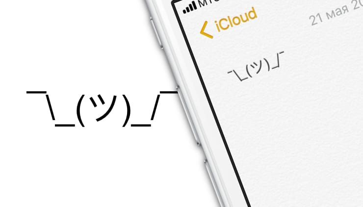 Как быстро набирать смайл «¯\_(ツ)_/¯» на iPhone