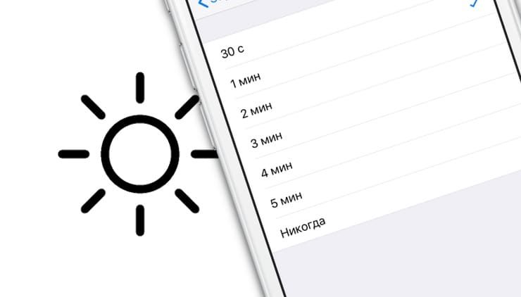 Как изменить время автоблокировки (подсветки экрана) на iPhone и iPad