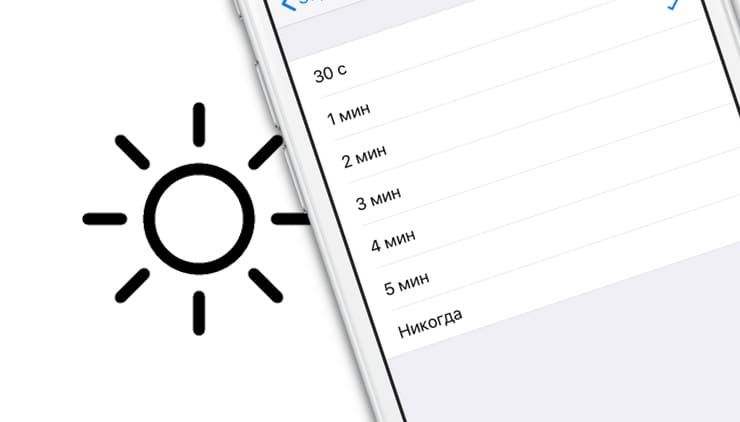 Гаснет (тухнет) экран iPhone, как изменить время автоблокировки