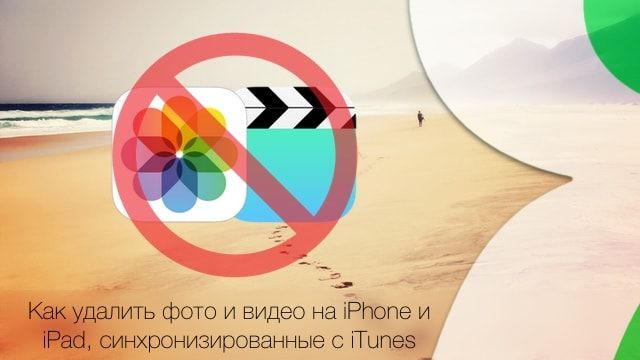 Как удалить фотографии с iPhone и iPad, синхронизированные с iTunes на Вашем компьютере