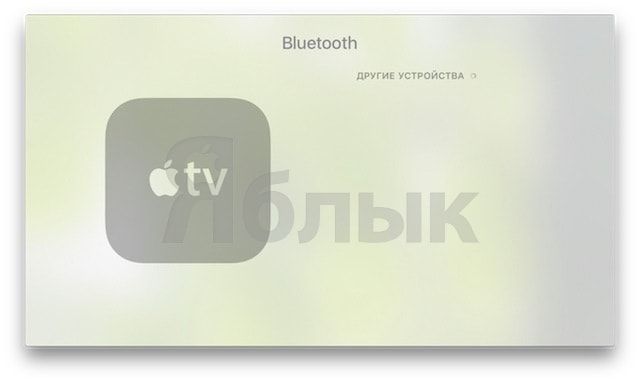 Как подключить Bluetooth-геймпад (контроллер, джойстик) к Apple TV