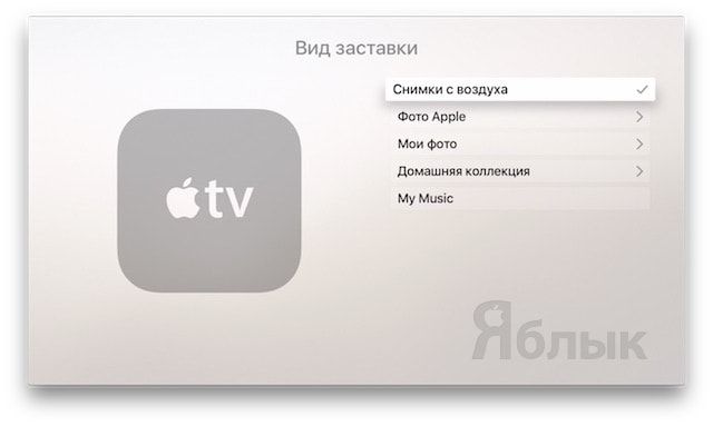 Заставки в Apple TV: как установить, изменять и настраивать