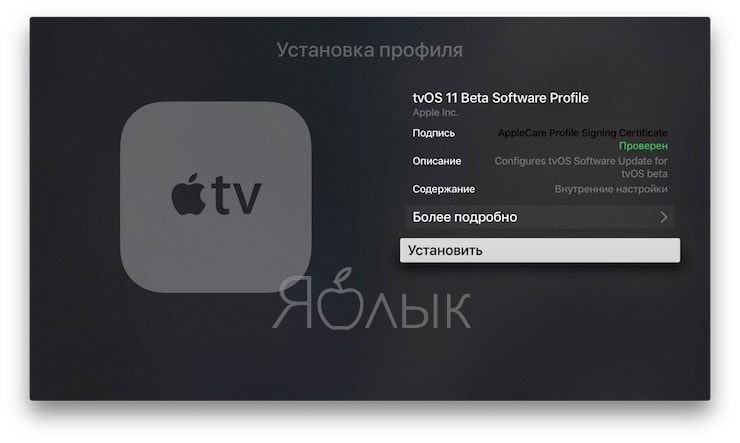 Как без компьютера установить на Apple TV бета-версию tvOS для разработчиков