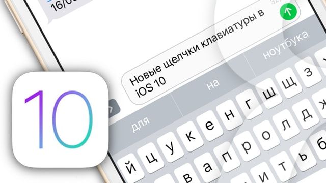 iOS 10 - звуки клавитуры