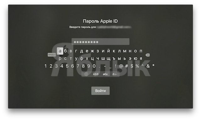 iOS 10: Как вводить e-mail и пароли в Apple TV с iPhone без помощи приложения Пульт ДУ