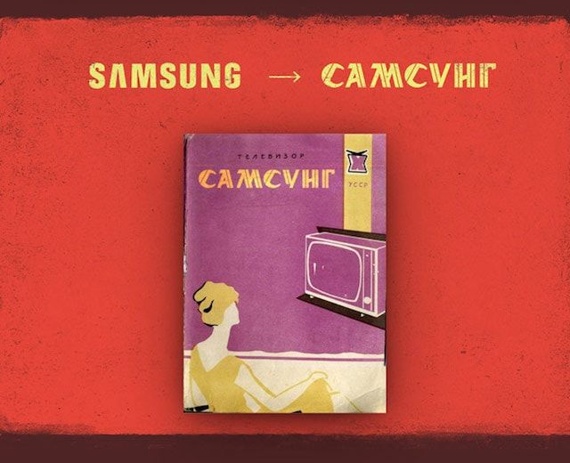 Логотипы Apple, Samsung и других известных брендов в советском стиле