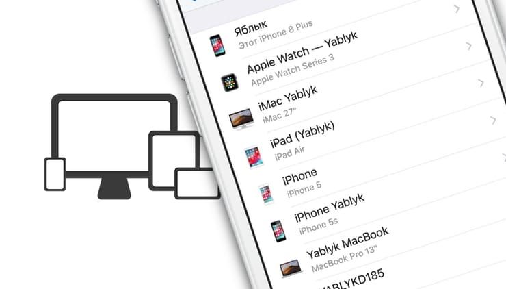 как посмотреть какие устройства привязаны к apple id
