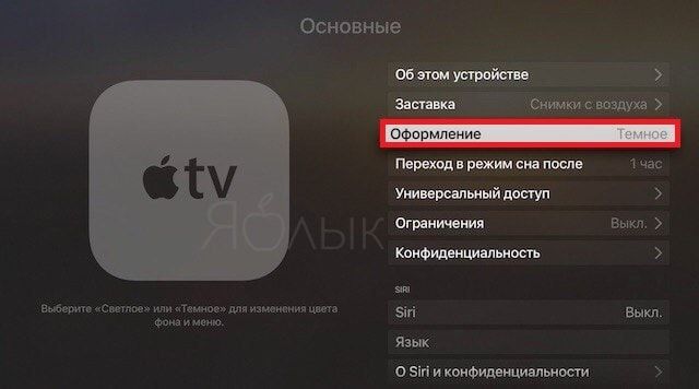 Как включить темную тему оформления на Apple TV