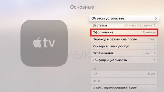 Как включить темную тему оформления на Apple TV