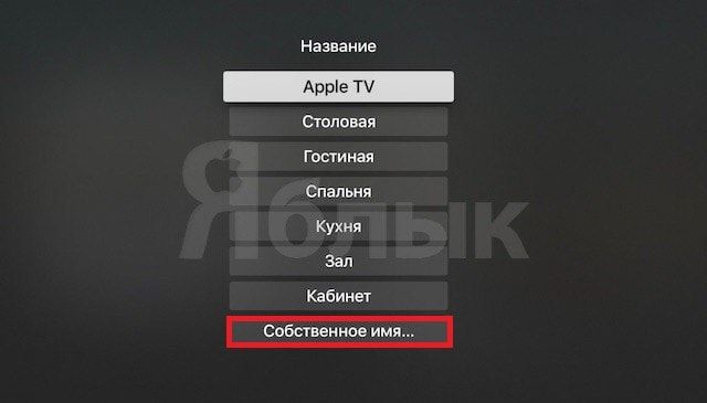 Советы новичкам по использованию Apple TV