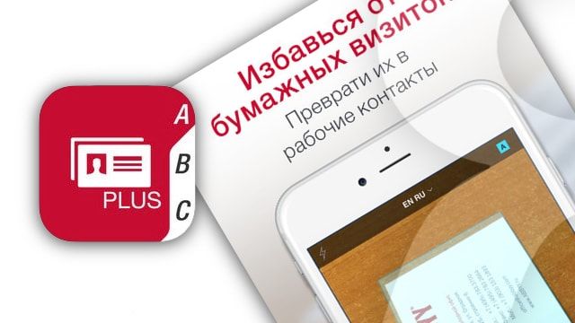 Business Card Reader: как перенести данные с визиток в контакты iPhone