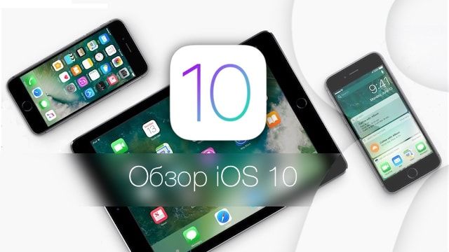 Обзор iOS 10