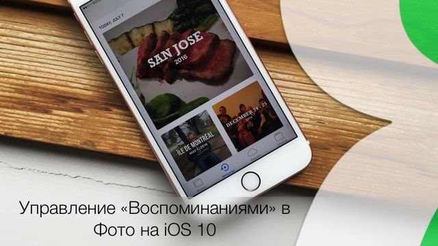 Как добавить (изменить) песню в «Воспоминание» в «Фото» на iPhone или iPad