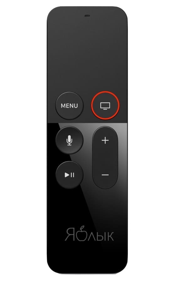 Кнопка Home на пульте Siri Remote