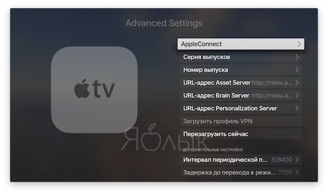 Открытие скрытых настроек системы в Apple TV