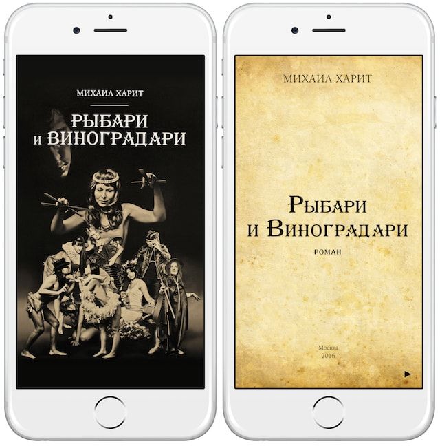 Роман Михаила Харита «Рыбари и виноградари» для iPhone и iPad