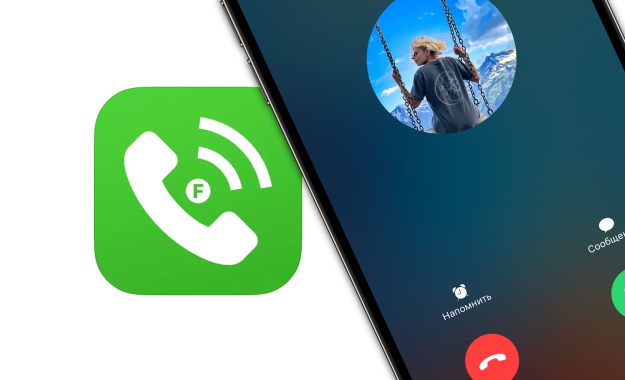 Как создать фейковый звонок на Айфоне — повод избавиться от собеседника